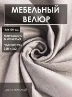 Мебельная ткань велюр цв.крем (Ткань для шитья, для мебели)