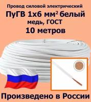 Проводд силовой электрический ПуГВ 1х6 мм2, белый, медь, ГОСТ, 10 метров