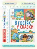 Книга для детей В гостях у сказки, сборник русских народных сказок