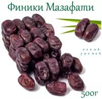 Финики Мазафати натуральные сушеные без сахара/Иран Ядро вкуса!, 500г