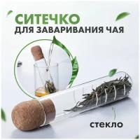 Ситечко для заваривания чая, заварочное ситечко, сито для чая стеклянное, ситечко для заварки стекло, фильтр для чая, ЧайЧай