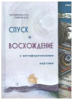 Спуск и восхождение с метафорическими картами. Ратникова Е, Гаврик А