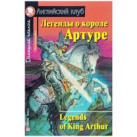 Воронова Е. "Легенды о короле Артуре / Legends of King Arthur"