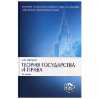 Марченко М. Н. "Теория государства и права. 2-е издание. Учебник"