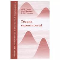 Теория вероятностей. Учебник для экономических и гуманитарных специальностей