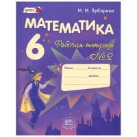 Математика. 6 класс. Рабочая тетрадь №2. Учебное пособие. ФГОС | Зубарева Ирина Ивановна