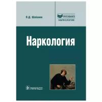 Наркология. Библиотека врача-специалиста. Руководство