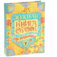 Братья Гримм, Х.-К. Андерсен, Ш. Перро "Золотая книга сказок для малышей"