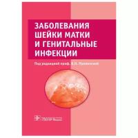 Заболевания шейки матки и генитальные инфекции