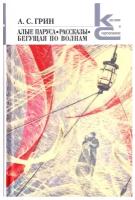 Алые паруса. Бегущая по волнам. Рассказы
