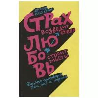 Кокин И. "Страх возводит стены, любовь строит мосты"