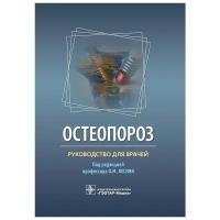 Остеопороз. Руководство для врачей