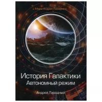 Ливадный А. "История Галактики. Автономный режим. Отделившийся Кн. II"