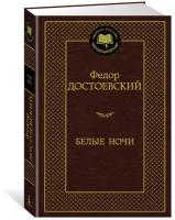 Книга Белые ночи