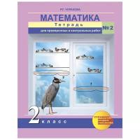 Чуракова Р.Г. "Математика. 2 класс. Тетрадь для проверочных и контрольных работ № 2. ФГОС"