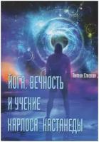 Йога, вечность и учение Карлоса Кастанеды. Стенин А