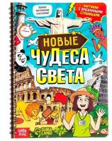 Книга с прозрачными страницами «Новые чудеса света», 32 стр