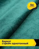 Ткань для шитья и рукоделия Бархат стрейч однотонный 5 м * 150 см, бирюзовый 057