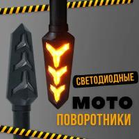 Поворотники на мотоцикл SUMOCHEPIN LED S9 универсальные