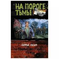 Сезин С. Ю. "Провозвестник Тьмы"