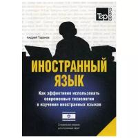 Таранов А.М. "Иностранный язык. Как эффективно использовать современные технологии в изучении иностранных языков. Иврит язык"