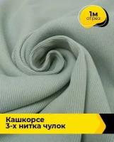 Ткань для шитья и рукоделия Кашкорсе 3-х нитка чулок 1 м * 110 см, зеленый 024