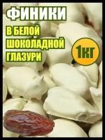 Финики в белом шоколаде сухофрукты, конфеты сладости, 1 кг