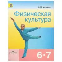 Матвеев А. П. "Физическая культура. 6-7 классы. Учебник"