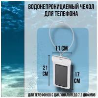 Универсальный водонепроницаемый чехол для телефона Baseus Lets go Slip Cover Waterproof Bag White