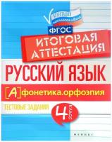 Русский язык. Итоговая аттестация. 4 класс. Фонетика. Орфоэпия. ФГОС | Маханова Елена Александровна