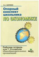 наталья заиченко: экономика. 7-8 классы. опорный конспект школьника. рабочая тетрадь. фгос