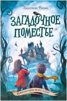 Филип Д. Загадочное поместье (#1)