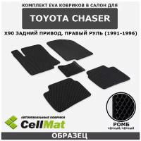 ЭВА ЕВА EVA коврики CellMat в салон Toyota Chaser X90 RWD, Тойота Чайзер, задний привод, 1991-1996