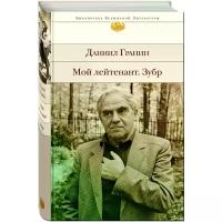 Гранин Даниил Александрович "Мой лейтенант. Зубр"