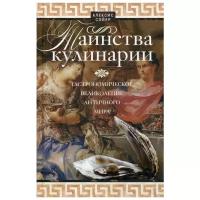 Сойер А. "Таинства кулинарии. Гастрономическое великолепие Античного мира"