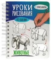 Проф-Пресс скетчбук А5 уроки рисования ПО шагам. Животные