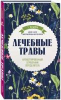 Ильина Т.А. "Лечебные травы. Иллюстрированный справочник-определитель" мелованная