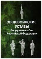 Общевоинские уставы Вооруженных Сил Российской Федерации. Омега-Л