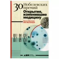 Шестова О. "30 нобелевских премий: Открытия, изменившие медицину"