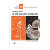 Васильева Е.В. "В лабиринтах мудрости"