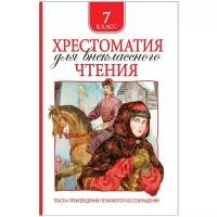 Лермонтов М.Ю. Хрестоматия для внеклассного чтения. 7 класс. Хрестоматия для внеклассного чтения