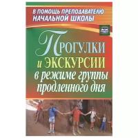 Прогулки и экскурсии в режиме группы продленного дня. ФГОС | Курбеко Инесса Вячеславовна