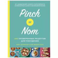 Кей Физерстоун, Кейт Эллинсон "Pinch of Nom. 100 проверенных рецептов для похудания"