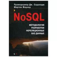 Фаулер М. "NoSQL: методология разработки нереляционных баз данных"