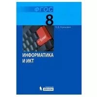 Информатика 8 класс. Учебник. ФГОС