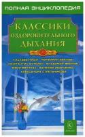 Классики оздоровительного дыхания. 3-е изд