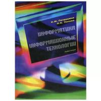 Патрушина С.М. "Информатика. Информационные технологии"