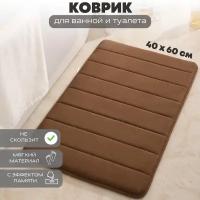 Напольный мягкий коврик A-PORTE HOME для ванной комнаты, противоскользящий, влагопоглощающий, 40x60 см, коричневый