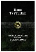 Полное собрание романов в одном томе | Тургенев Иван Сергеевич
