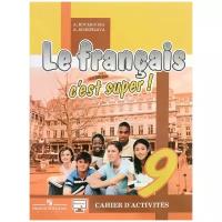 А. С. Кулигина, А. В. Щепилова "Le francais 9: C'est super! Cahier d'activites / Французский язык. 9 класс. Рабочая тетрадь. Учебное пособие"